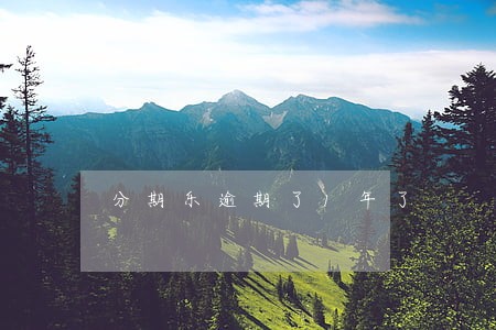 分期乐逾期了1年了 分期乐逾期了1年了