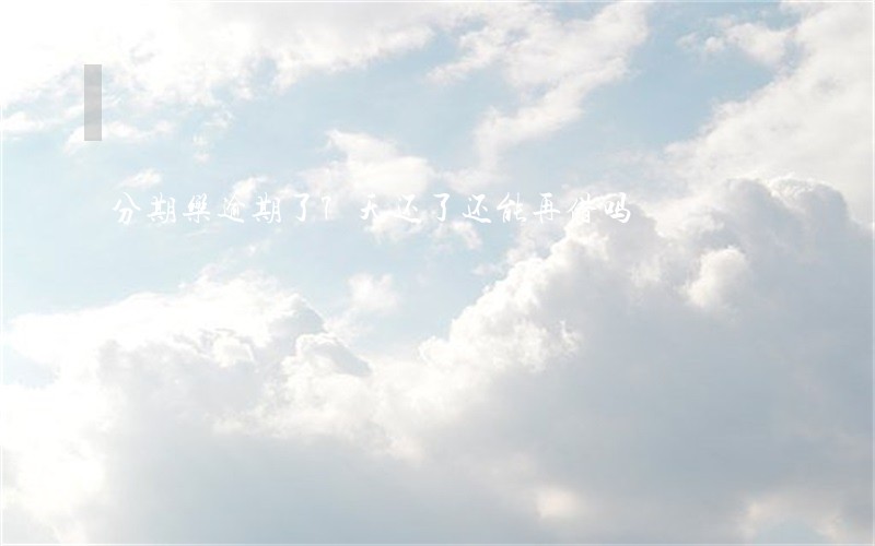 分期乐逾期了7天还了还能再借吗