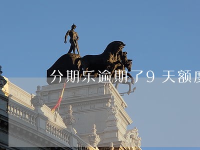 分期乐逾期了9天额度会清0吗 分期乐逾期了9天额度会清0吗