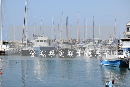 分期乐逾期于信用卡逾期的差别