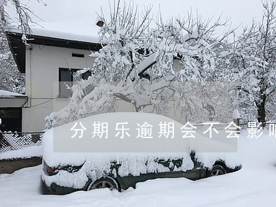 分期乐逾期会不会影响个人信用 分期乐逾期会不会影响个人信用