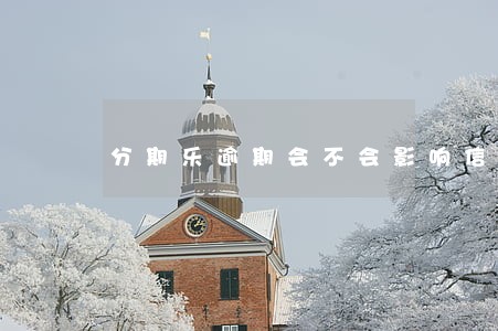 分期乐逾期会不会影响信用卡征信 分期乐逾期会不会影响信用卡征信