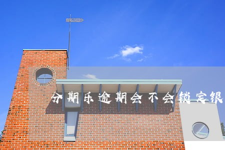 分期乐逾期会不会锁定银行卡 分期乐逾期会不会锁定银行卡