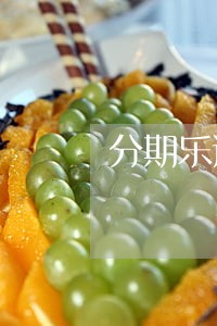 分期乐逾期会影响银行借贷吗 分期乐逾期会影响银行借贷吗