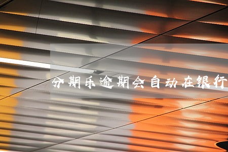 分期乐逾期会自动在银行卡扣吗 分期乐逾期会自动在银行卡扣吗