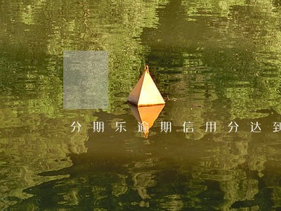 分期乐逾期信用分达到100 分期乐逾期信用分达到100