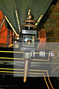 分期乐逾期信用多久恢复 分期乐逾期信用多久恢复