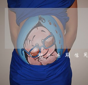 分期乐逾期信用审查 分期乐逾期信用审查