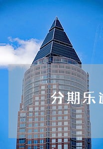 分期乐逾期利息多高6