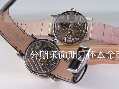 分期乐逾期只还本金可信吗 分期乐逾期只还本金可信吗