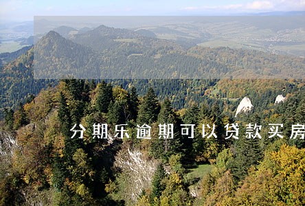 分期乐逾期可以贷款买房吗 分期乐逾期可以贷款买房吗