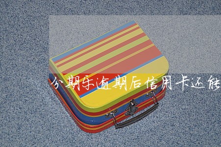 分期乐逾期后信用卡还能用吗
