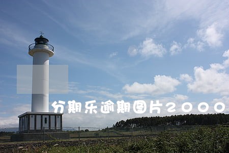 分期乐逾期图片2000 分期乐逾期图片2000