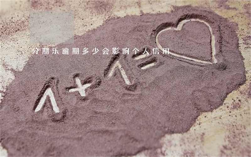 分期乐逾期多少会影响个人信用 分期乐逾期多少会影响个人信用