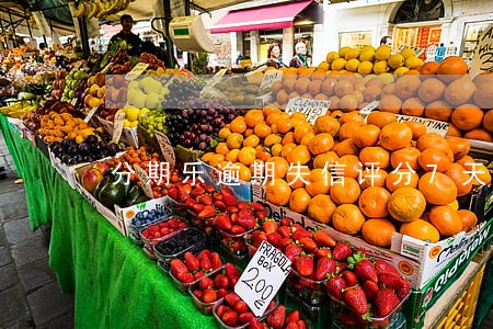 分期乐逾期失信评分7天扣多少分
