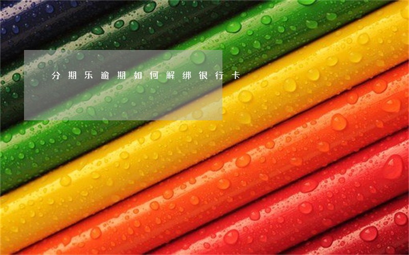 分期乐逾期如何解绑银行卡