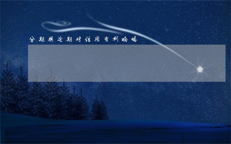 分期乐逾期对信用有影响吗