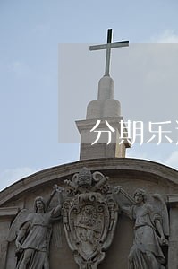 分期乐逾期影响信用卡吗 分期乐逾期影响信用卡吗