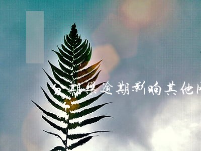 分期乐逾期影响其他网贷吗 分期乐逾期影响其他网贷吗