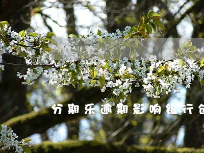分期乐逾期影响银行创业贷么 分期乐逾期影响银行创业贷么