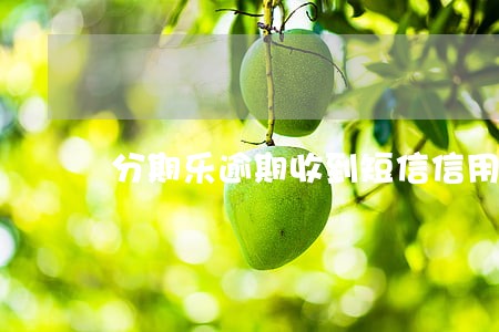 分期乐逾期收到短信信用代偿