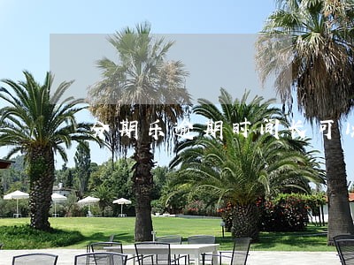 分期乐逾期时间长可以只还本金吗 分期乐逾期时间长可以只还本金吗
