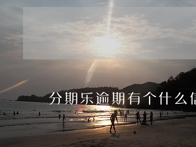 分期乐逾期有个什么信用分 分期乐逾期有个什么信用分