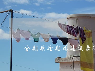 分期乐逾期爆通讯录6 分期乐逾期爆通讯录6