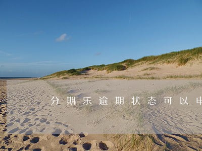 分期乐逾期状态可以申请信用卡吗 分期乐逾期状态可以申请信用卡吗