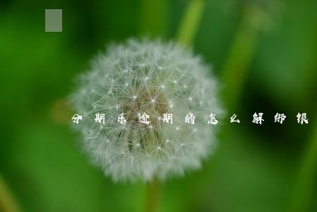分期乐逾期的怎么解绑银行卡 分期乐逾期的怎么解绑银行卡