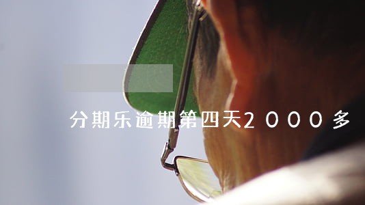 分期乐逾期第四天2000多 分期乐逾期第四天2000多