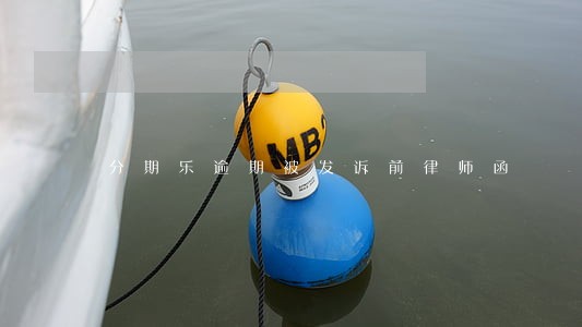 分期乐逾期被发诉前律师函 分期乐逾期被发诉前律师函