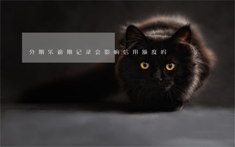 分期乐逾期记录会影响信用额度吗 分期乐逾期记录会影响信用额度吗