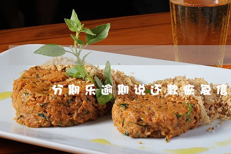 分期乐逾期说还款恢复信用 分期乐逾期说还款恢复信用