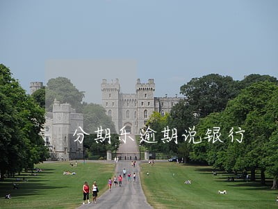 分期乐逾期说银行