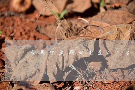 分期乐逾期费用是056一天 分期乐逾期费用是056一天