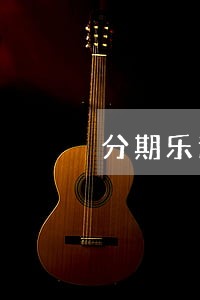 分期乐逾期还款2天会怎么办 分期乐逾期还款2天会怎么办