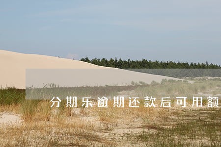 分期乐逾期还款后可用额度为0 分期乐逾期还款后可用额度为0