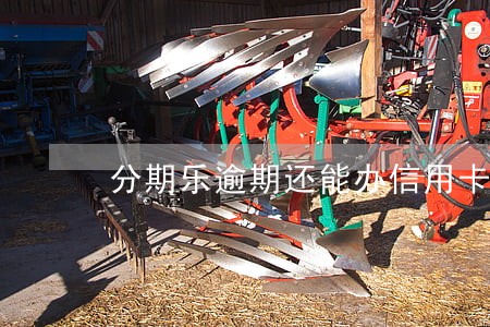 分期乐逾期还能办信用卡吗 分期乐逾期还能办信用卡吗