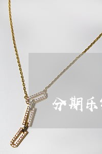 分期乐银行贷款逾期后果 分期乐银行贷款逾期后果