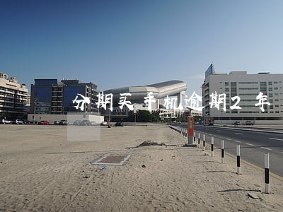 分期买手机逾期2年 分期买手机逾期2年