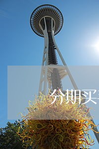 分期买手机逾期700天没还 分期买手机逾期700天没还