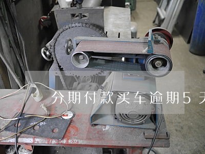 分期付款买车逾期5天 分期付款买车逾期5天
