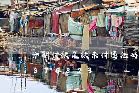 分期付款尾款未付违法吗/2023020876823 分期付款尾款未付违法吗/2023020876823