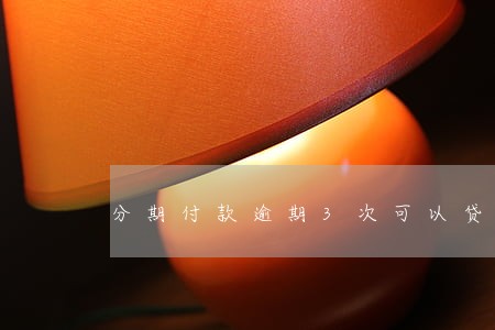 分期付款逾期3次可以贷到款吗
