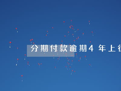 分期付款逾期4年上征信吗 分期付款逾期4年上征信吗