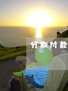 分期付款逾期了办银行卡 分期付款逾期了办银行卡