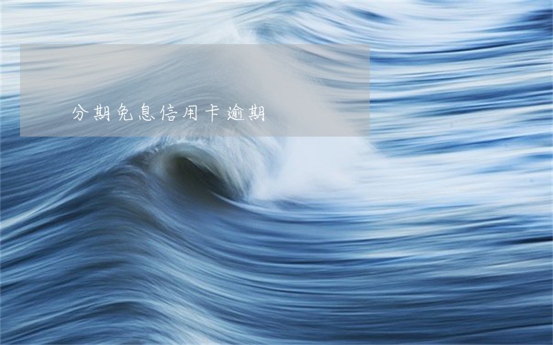 分期免息信用卡逾期 分期免息信用卡逾期