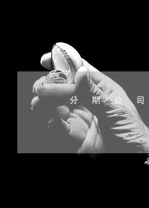 分期公司收车违法吗
