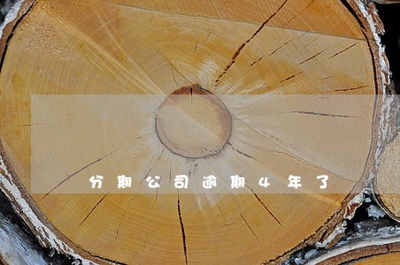 分期公司逾期4年了 分期公司逾期4年了
